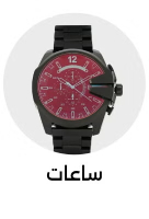 ساعات