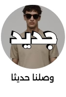 وصلنا حديثا